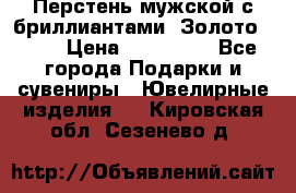 Перстень мужской с бриллиантами. Золото 585* › Цена ­ 170 000 - Все города Подарки и сувениры » Ювелирные изделия   . Кировская обл.,Сезенево д.